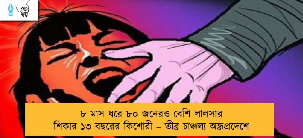 ৮ মাস ধরে ৮০ জনেরও বেশি লালসার শিকার ১৩ বছরের কিশোরী – তীব্র চাঞ্চল্য অন্ধ্রপ্রদেশে