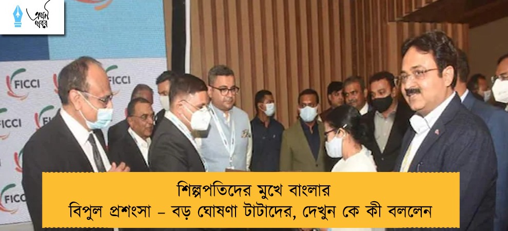 শিল্পপতিদের মুখে বাংলার বিপুল প্রশংসা – বড় ঘোষণা টাটাদের, দেখুন কে কী বললেন