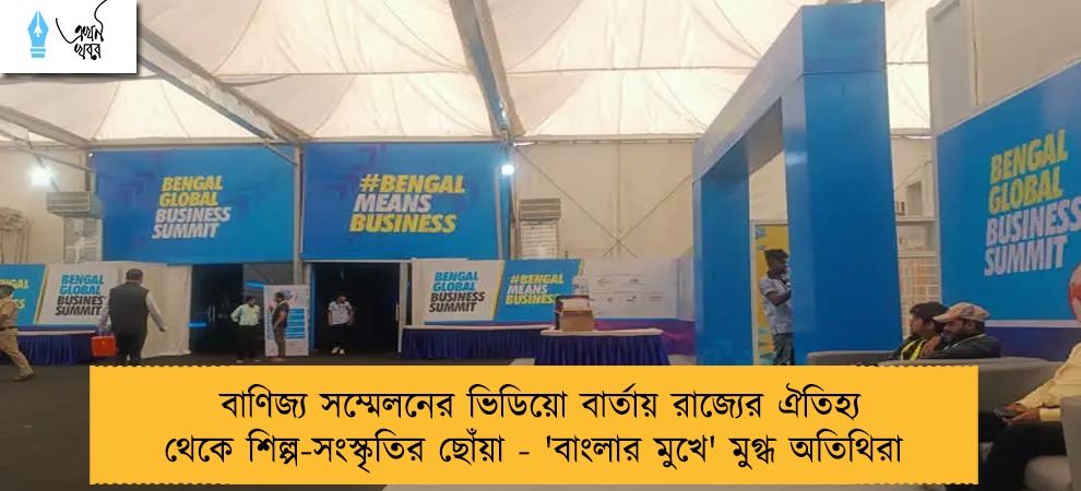 বাণিজ্য সম্মেলনের ভিডিয়ো বার্তায় রাজ্যের ঐতিহ্য থেকে শিল্প-সংস্কৃতির ছোঁয়া - 'বাংলার মুখে' মুগ্ধ অতিথিরা