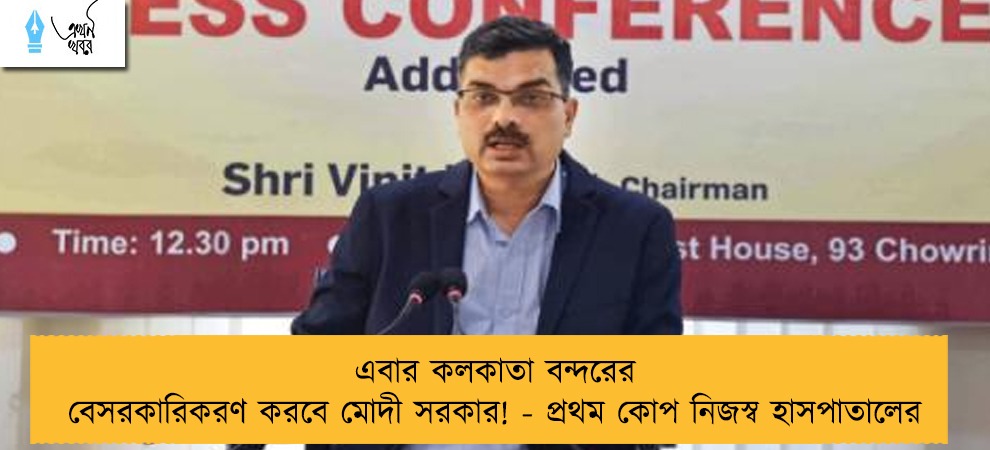 এবার কলকাতা বন্দরের বেসরকারিকরণ করবে মোদী সরকার! - প্রথম কোপ নিজস্ব হাসপাতালের
