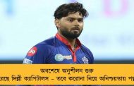 অবশেষে অনুশীলন শুরু করেছে দিল্লী ক্যাপিটালস – তবে করোনা নিয়ে অনিশ্চয়তায় পন্থরা