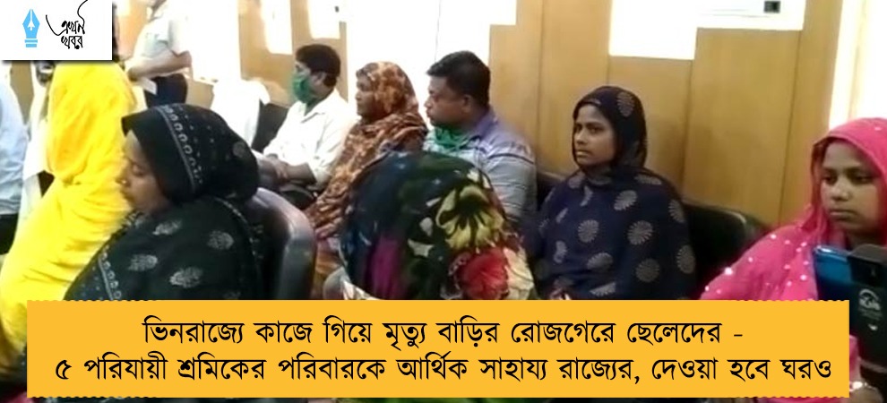 ভিনরাজ্যে কাজে গিয়ে মৃত্যু বাড়ির রোজগেরে ছেলেদের - ৫ পরিযায়ী শ্রমিকের পরিবারকে আর্থিক সাহায্য রাজ্যের, দেওয়া হবে ঘরও