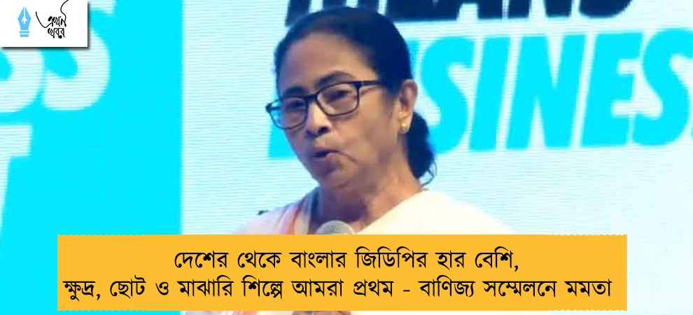 দেশের থেকে বাংলার জিডিপির হার বেশি,  ক্ষুদ্র, ছোট ও মাঝারি শিল্পে আমরা প্রথম - বাণিজ্য সম্মেলনে মমতা