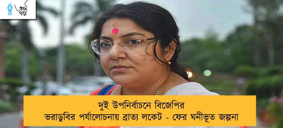দুই উপনির্বাচনে বিজেপির ভরাডুবির পর্যালোচনায় ব্রাত্য লকেট - ফের ঘনীভূত জল্পনা