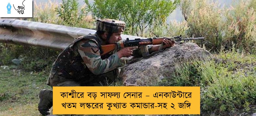 কাশ্মীরে বড় সাফল্য সেনার – এনকাউন্টারে খতম লস্করের কুখ্যাত কমান্ডার-সহ ২ জঙ্গি