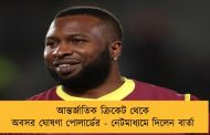 আন্তর্জাতিক ক্রিকেট থেকে অবসর ঘোষণা পোলার্ডের - নেটমাধ্যমে দিলেন বার্তা