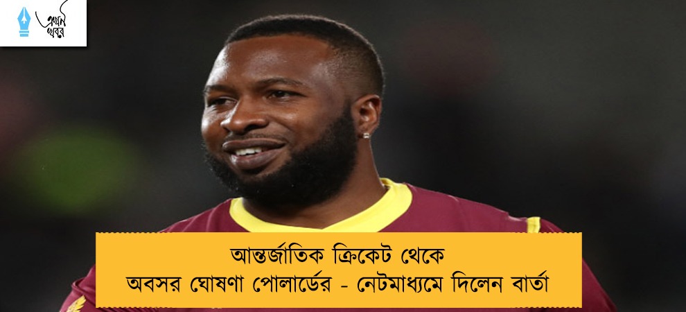 আন্তর্জাতিক ক্রিকেট থেকে অবসর ঘোষণা পোলার্ডের - নেটমাধ্যমে দিলেন বার্তা