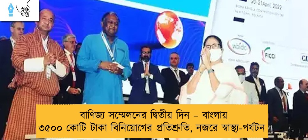 বাণিজ্য সম্মেলনের দ্বিতীয় দিন – বাংলায় ৩৫০০ কোটি টাকা বিনিয়োগের প্রতিশ্রুতি, নজরে স্বাস্থ্য-পর্যটন