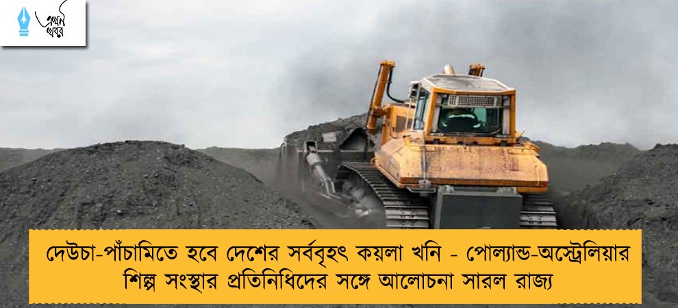 দেউচা-পাঁচামিতে হবে দেশের সর্ববৃহৎ কয়লা খনি - পোল্যান্ড-অস্ট্রেলিয়ার শিল্প সংস্থার প্রতিনিধিদের সঙ্গে আলোচনা সারল রাজ্য