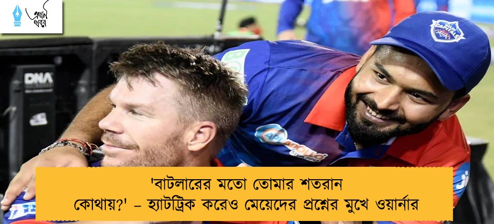 'বাটলারের মতো তোমার শতরান কোথায়?' – হ্যাটট্রিক করেও মেয়েদের প্রশ্নের মুখে ওয়ার্নার