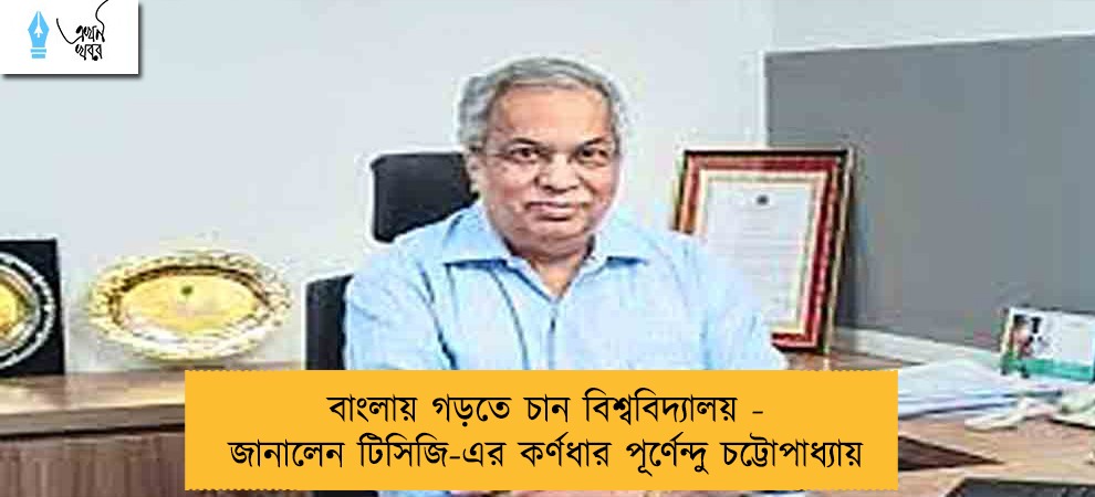 বাংলায় গড়তে চান বিশ্ববিদ্যালয় - জানালেন টিসিজি-এর কর্ণধার পূর্ণেন্দু চট্টোপাধ্যায়