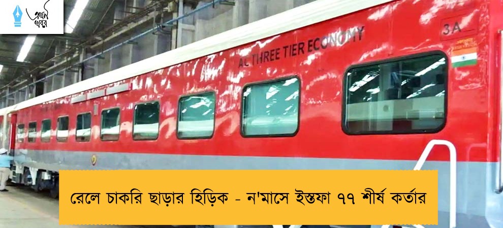 রেলে চাকরি ছাড়ার হিড়িক - ন'মাসে ইস্তফা ৭৭ শীর্ষ কর্তার