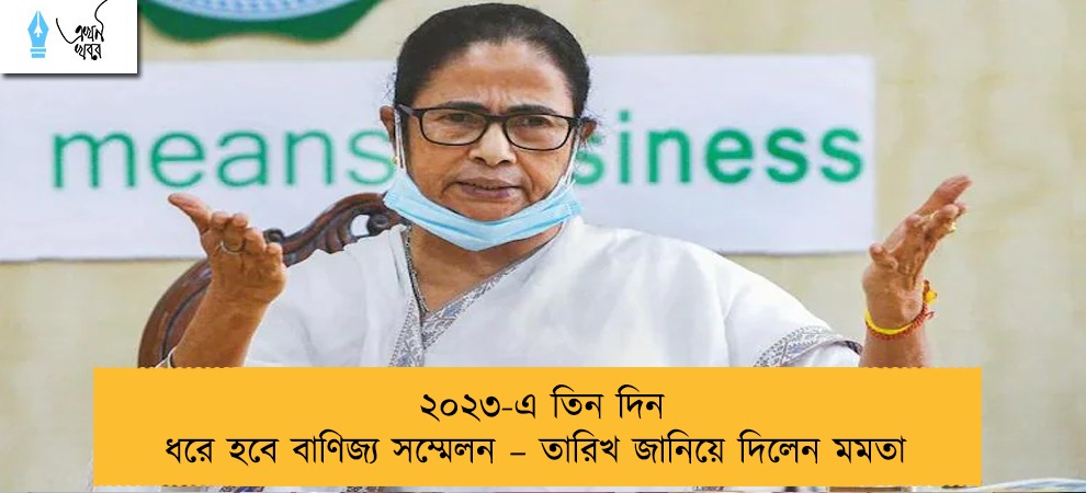 ২০২৩-এ তিন দিন ধরে হবে বাণিজ্য সম্মেলন – তারিখ জানিয়ে দিলেন মমতা