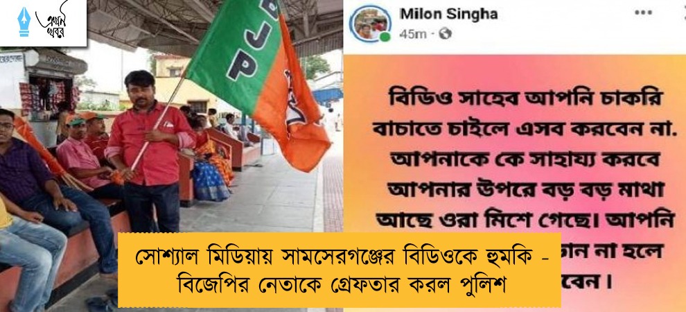 সোশ্যাল মিডিয়ায় সামসেরগঞ্জের বিডিওকে হুমকি - বিজেপির নেতাকে গ্রেফতার করল পুলিশ