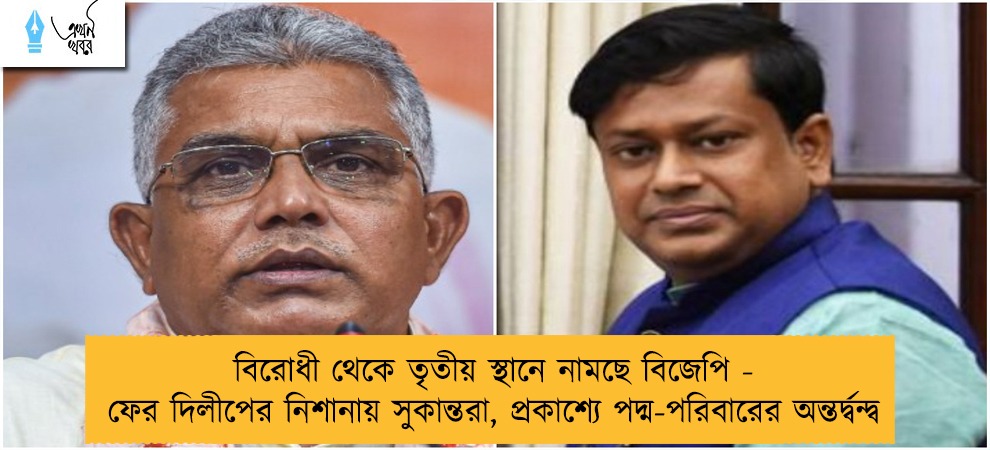 বিরোধী থেকে তৃতীয় স্থানে নামছে বিজেপি - ফের দিলীপের নিশানায় সুকান্তরা, প্রকাশ্যে পদ্ম-পরিবারের অন্তর্দ্বন্দ্ব