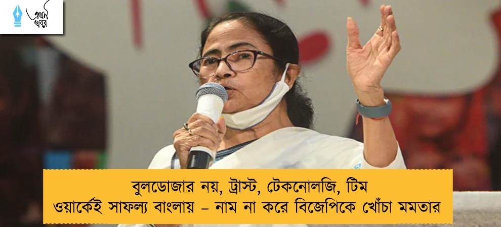 বুলডোজার নয়, ট্রাস্ট, টেকনোলজি, টিম ওয়ার্কেই সাফল্য বাংলায় – নাম না করে বিজেপিকে খোঁচা মমতার