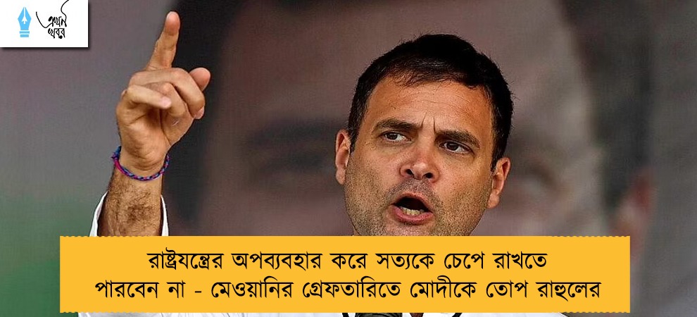 রাষ্ট্রযন্ত্রের অপব্যবহার করে সত্যকে চেপে রাখতে পারবেন না - মেওয়ানির গ্রেফতারিতে মোদীকে তোপ রাহুলের