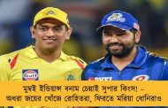 মুম্বই ইন্ডিয়ান্স বনাম চেন্নাই সুপার কিংস! – অধরা জয়ের খোঁজে রোহিতরা, ফিরতে মরিয়া ধোনিরাও