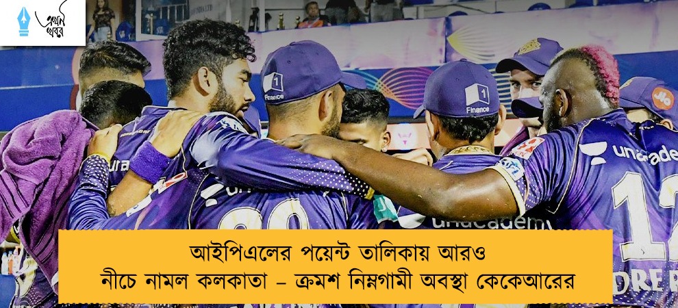আইপিএলের পয়েন্ট তালিকায় আরও নীচে নামল কলকাতা – ক্রমশ নিম্নগামী অবস্থা কেকেআরের