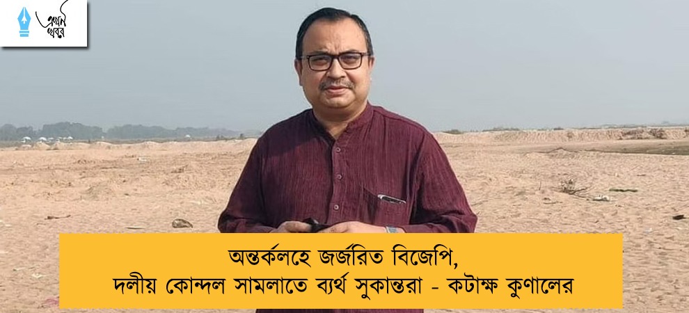 অন্তর্কলহে জর্জরিত বিজেপি, দলীয় কোন্দল সামলাতে ব্যর্থ সুকান্তরা - কটাক্ষ কুণালের