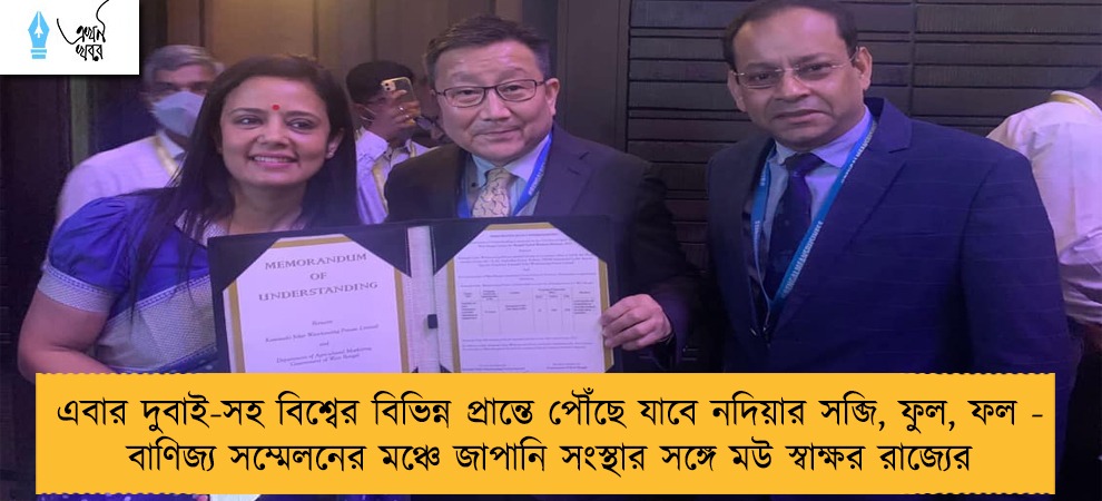 এবার দুবাই-সহ বিশ্বের বিভিন্ন প্রান্তে পৌঁছে যাবে নদিয়ার সব্জি, ফুল, ফল - বাণিজ্য সম্মেলনের মঞ্চে জাপানি সংস্থার সঙ্গে মউ স্বাক্ষর রাজ্যের