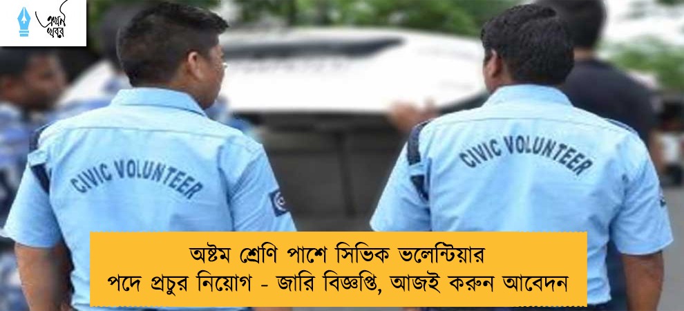অষ্টম শ্রেণি পাশে সিভিক ভলেন্টিয়ার পদে প্রচুর নিয়োগ - জারি বিজ্ঞপ্তি, আজই করুন আবেদন