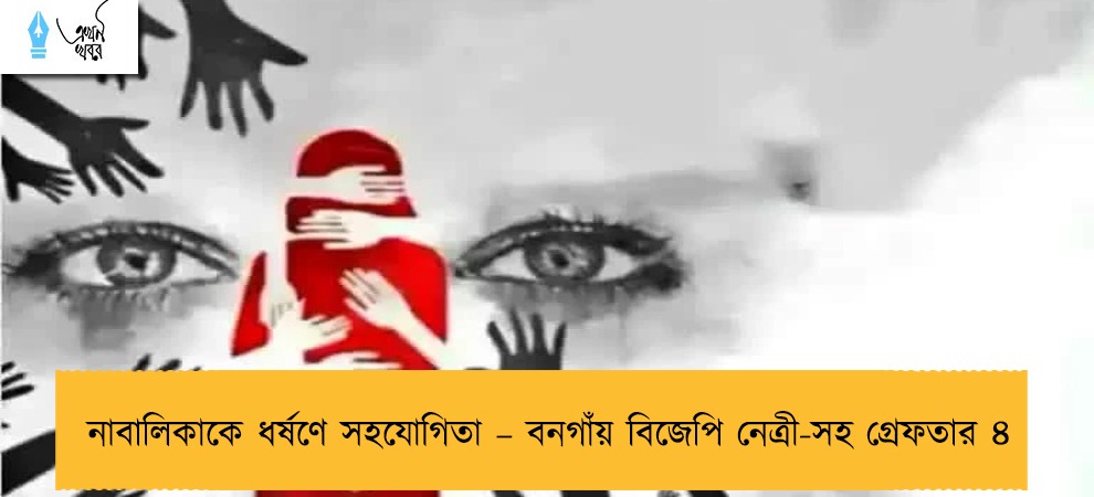 নাবালিকাকে ধর্ষণে সহযোগিতা – বনগাঁয় বিজেপি নেত্রী-সহ গ্রেফতার ৪