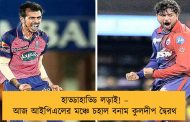 হাড্ডাহাড্ডি লড়াই! – আজ আইপিএলের মঞ্চে চহাল বনাম কুলদীপ দ্বৈরথ