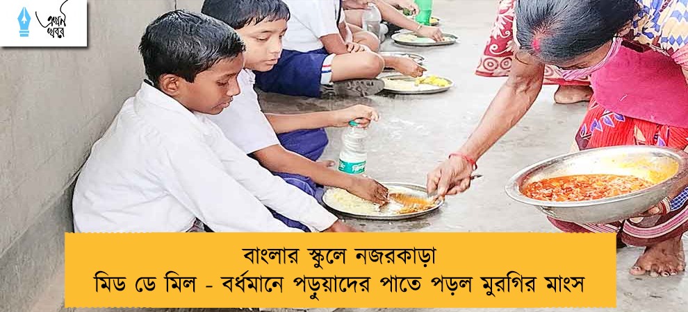 বাংলার স্কুলে নজরকাড়া মিড ডে মিল - বর্ধমানে পড়ুয়াদের পাতে পড়ল মুরগির মাংস