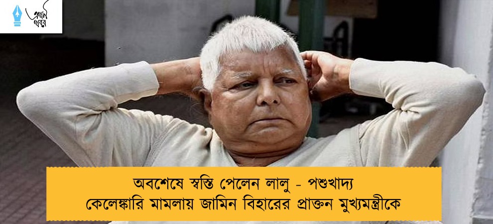 অবশেষে স্বস্তি পেলেন লালু - পশুখাদ্য কেলেঙ্কারি মামলায় জামিন বিহারের প্রাক্তন মুখ্যমন্ত্রীকে