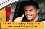 সন্তানশোক কাটিয়ে অনুশীলনে ফিরলেন রোনাল্ডো - ধন্যবাদ জানালেন লিভারপুল সমর্থকদের