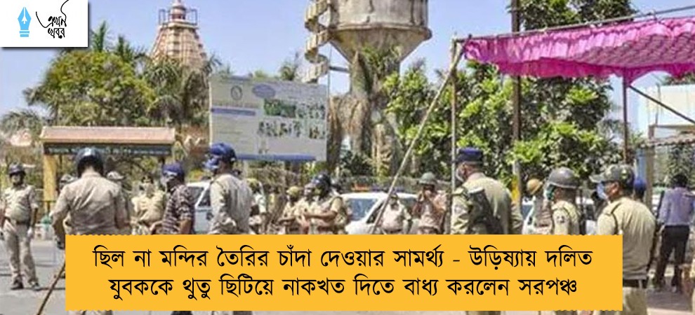 ছিল না মন্দির তৈরির চাঁদা দেওয়ার সামর্থ্য - উড়িষ্যায় দলিত যুবককে থুতু ছিটিয়ে নাকখত দিতে বাধ্য করলেন সরপঞ্চ