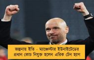 জল্পনায় ইতি - ম্যাঞ্চেস্টার ইউনাইটেডের প্রধান কোচ নিযুক্ত হলেন এরিক টেন হ্যাগ