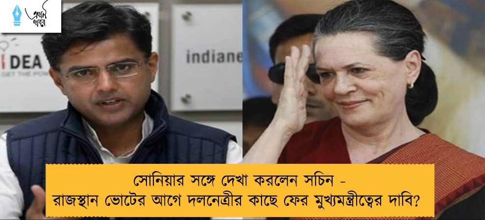 সোনিয়ার সঙ্গে দেখা করলেন সচিন - রাজস্থান ভোটের আগে দলনেত্রীর কাছে ফের মুখ্যমন্ত্রীত্বের দাবি?