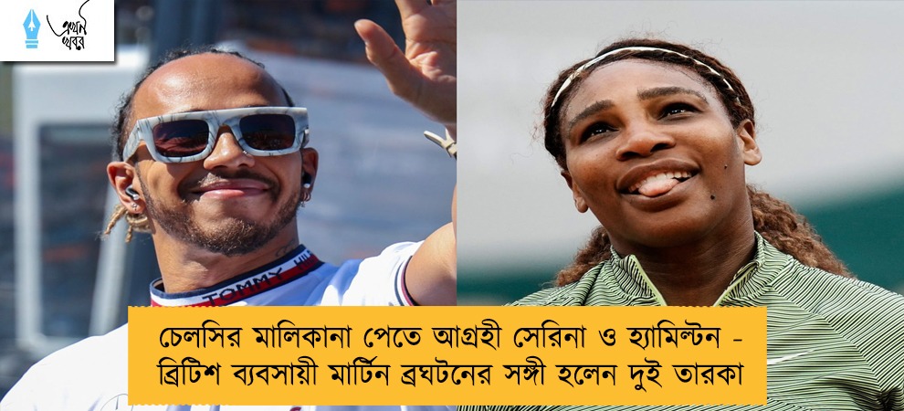 চেলসির মালিকানা পেতে আগ্রহী সেরিনা ও হ্যামিল্টন - ব্রিটিশ ব্যবসায়ী মার্টিন ব্রঘটনের সঙ্গী হলেন দুই তারকা