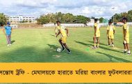 সন্তোষ ট্রফি - মেঘালয়কে হারাতে মরিয়া বাংলার ফুটবলাররা