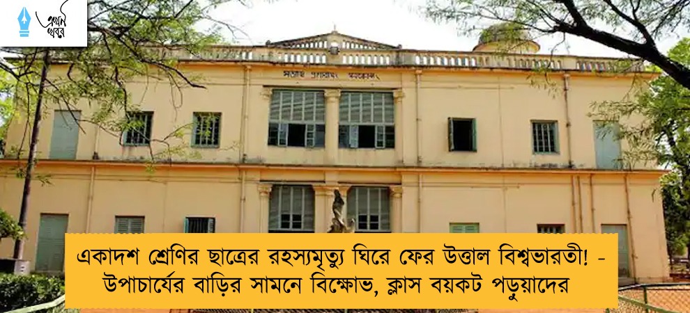 একাদশ শ্রেণির ছাত্রের রহস্যমৃত্যু ঘিরে ফের উত্তাল বিশ্বভারতী! - উপাচার্যের বাড়ির সামনে বিক্ষোভ, ক্লাস বয়কট পড়ুয়াদের