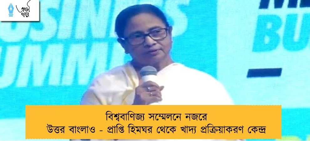 বিশ্ববাণিজ্য সম্মেলনে নজরে উত্তর বাংলাও - প্রাপ্তি হিমঘর থেকে খাদ্য প্রক্রিয়াকরণ কেন্দ্র