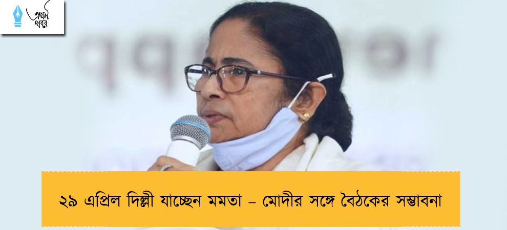 ২৯ এপ্রিল দিল্লী যাচ্ছেন মমতা – মোদীর সঙ্গে বৈঠকের সম্ভাবনা