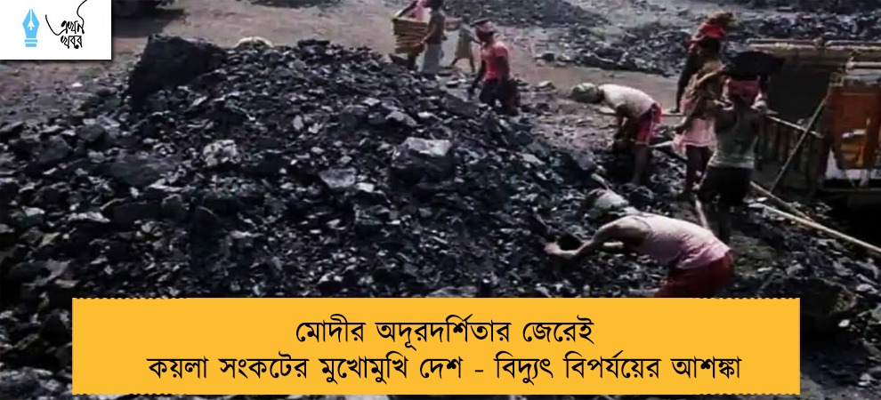 মোদীর অদূরদর্শিতার জেরেই কয়লা সংকটের মুখোমুখি দেশ - বিদ্যুৎ বিপর্যয়ের আশঙ্কা