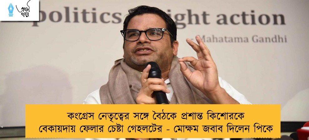 কংগ্রেস নেতৃত্বের সঙ্গে বৈঠকে প্রশান্ত কিশোরকে বেকায়দায় ফেলার চেষ্টা গেহলটের - মোক্ষম জবাব দিলেন পিকে
