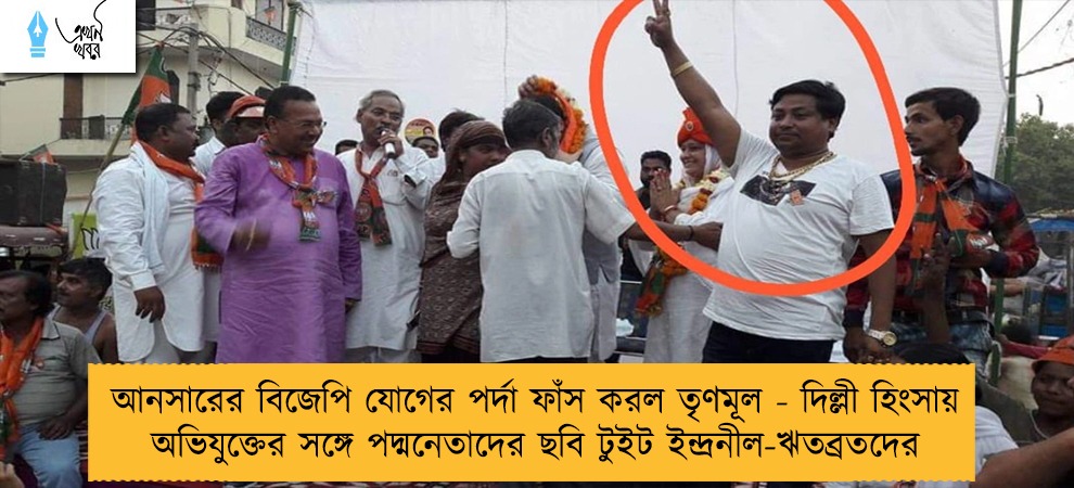 আনসারের বিজেপি যোগের পর্দা ফাঁস করল তৃণমূল - দিল্লী হিংসায় অভিযুক্তের সঙ্গে পদ্মনেতাদের ছবি টুইট ইন্দ্রনীল-ঋতব্রতদের