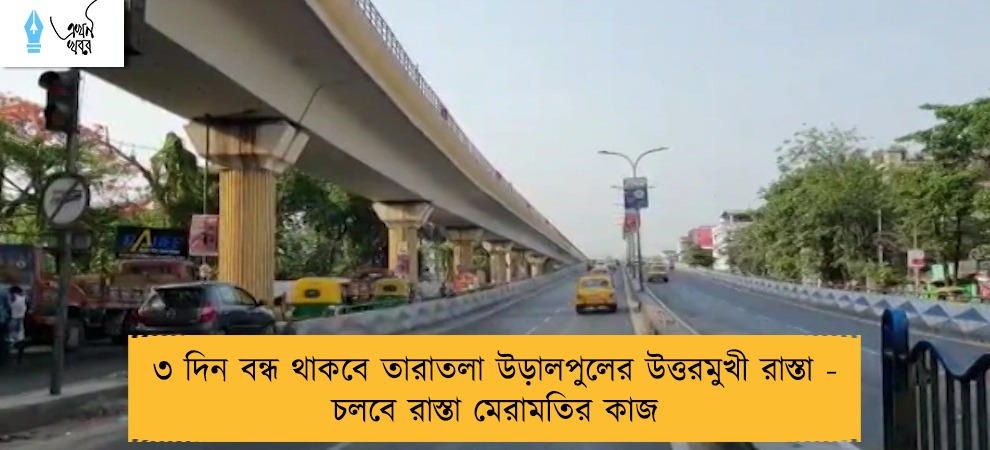 ৩ দিন বন্ধ থাকবে তারাতলা উড়ালপুলের উত্তরমুখী রাস্তা - চলবে রাস্তা মেরামতির কাজ