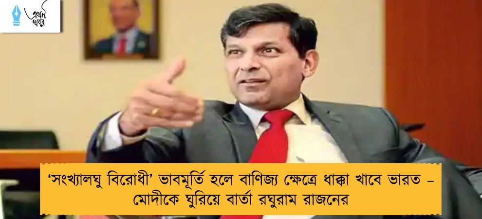 ‘সংখ্যালঘু বিরোধী’ ভাবমূর্তি হলে বাণিজ্য ক্ষেত্রে ধাক্কা খাবে ভারত – মোদীকে ঘুরিয়ে বার্তা রঘুরাম রাজনের