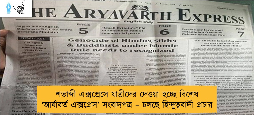 শতাব্দী এক্সপ্রেসে যাত্রীদের দেওয়া হচ্ছে বিশেষ ‘আর্যাবর্ত এক্সপ্রেস’ সংবাদপত্র – চলছে হিন্দুত্ববাদী প্রচার
