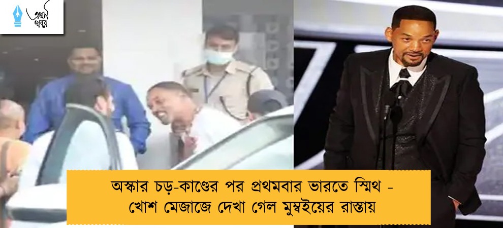 অস্কার চড়-কাণ্ডের পর প্রথমবার ভারতে স্মিথ - খোশ মেজাজে দেখা গেল মুম্বইয়ের রাস্তায়