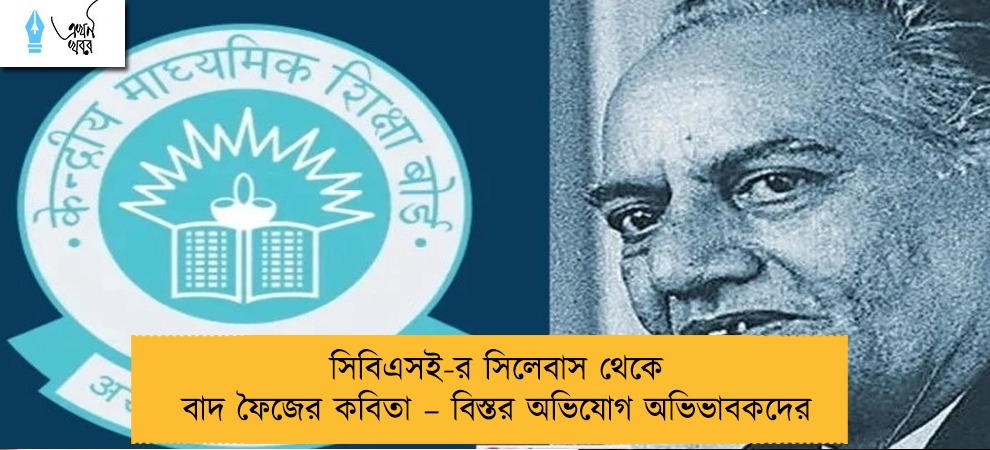 সিবিএসই-র সিলেবাস থেকে বাদ ফৈজের কবিতা – বিস্তর অভিযোগ অভিভাবকদের