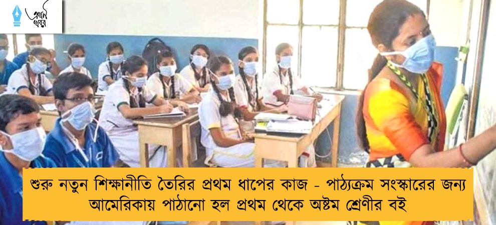 শুরু নতুন শিক্ষানীতি তৈরির প্রথম ধাপের কাজ - পাঠ্যক্রম সংস্কারের জন্য আমেরিকায় পাঠানো হল প্রথম থেকে অষ্টম শ্রেণীর বই