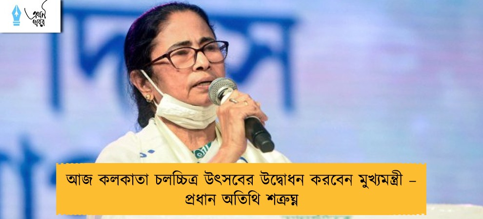 আজ কলকাতা চলচ্চিত্র উৎসবের উদ্বোধন করবেন মুখ্যমন্ত্রী – প্রধান অতিথি শত্রুঘ্ন