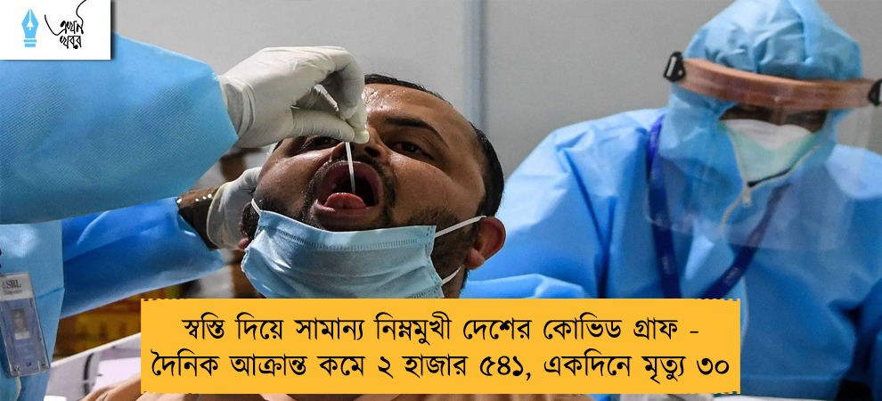 স্বস্তি দিয়ে সামান্য নিম্নমুখী দেশের কোভিড গ্রাফ - দৈনিক আক্রান্ত কমে ২ হাজার ৫৪১, একদিনে মৃত্যু ৩০